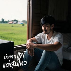 บ่อยากแพ้แต่สู้บ่ไหว