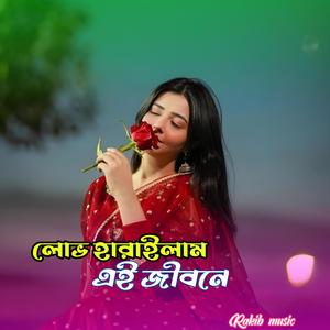 লোভ হারাইলাম এই জীবনে