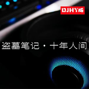 盗墓笔记·十年人间（DJHY版伴奏）