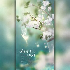 杨花落尽子规啼（翻自 国风堂）