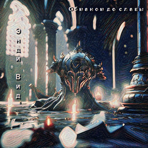 Обманом до славы