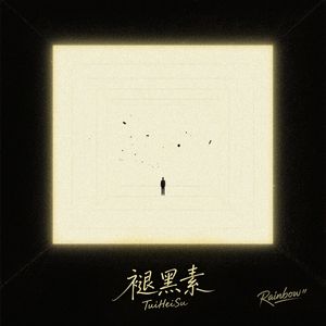 褪黑素 - Cover江皓南