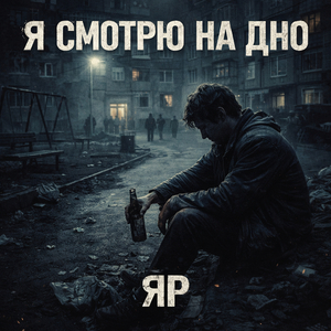 Я смотрю на дно