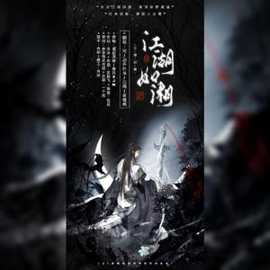 江湖如潮（cover：壹起酒肆.南风ZJN)