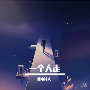 一个人走