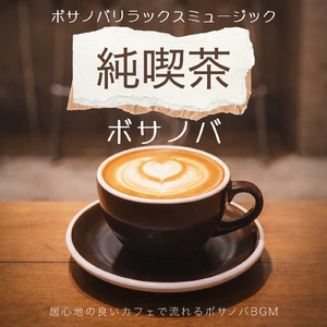 カフェジャズ 会話音に包まれるチルなひととき