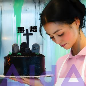 黑焙 (feat. Walking With Airo)