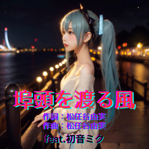 埠頭を渡る風 (feat. 初音ミク) [Cover] [2026Ver.]