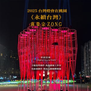2025 台湾灯会在桃园 《永续台湾》原创音乐