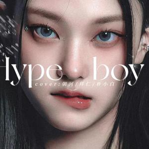 Hype Boy千禧辣妹风英文版（和声加厚）