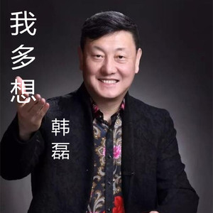 我多想 (《苏三》电视剧主题曲)