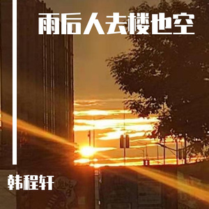 半生雪（翻自 是七叔呢）