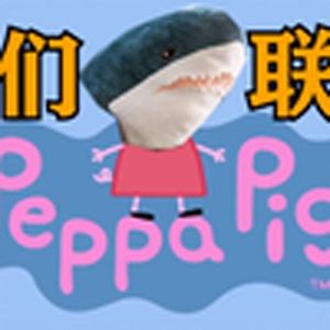 小猪佩奇(戏耍弟弟)