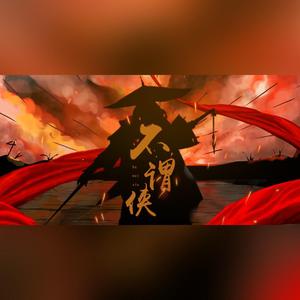 不谓侠（翻自 萧忆情Alex）