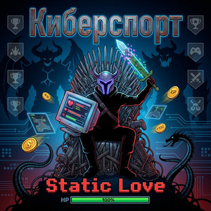 Киберспорт (Original Mix)