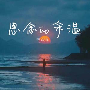 思念的余温