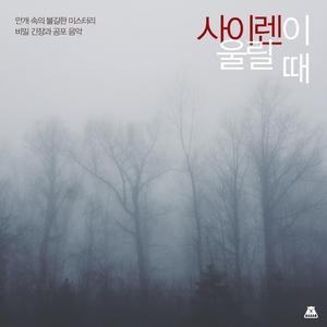 사이렌이 울릴 때