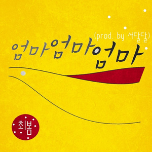 엄마엄마엄마 (Prod. by 서달달)