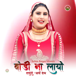 बोडी ना लायो हलातो आयो हाथ