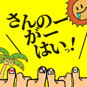 さんのーがーはいっ！