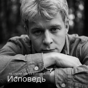 Исповедь