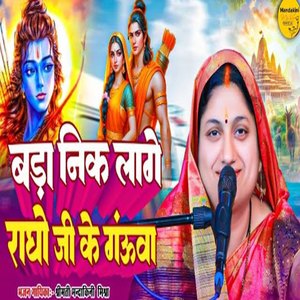 Bada Nik Laage Ragho Ji Ke Gaunwa