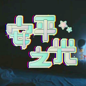 安平之光（feat.初音ミク）