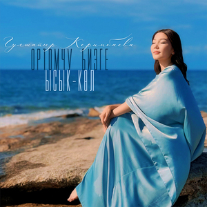 Ортомчу бизге Ысык-Көл