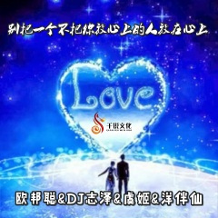 在错误的宇宙寻找爱 (DJ版)