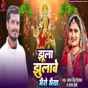 Jhula Jhulabe Bhairo Bhaiya