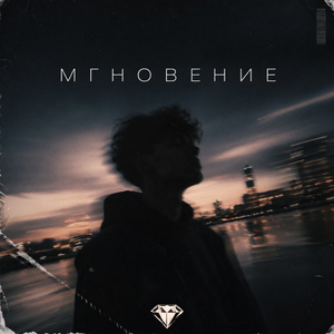 Мгновение