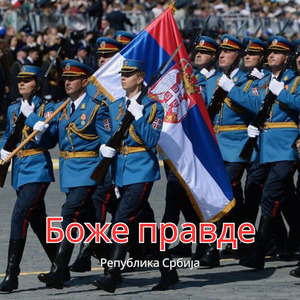 Боже правде