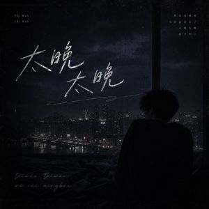 太晚太晚