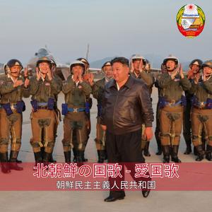 北朝鮮の国歌 - 愛国歌