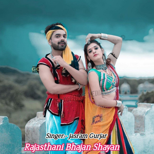 Rajasthani Bhajan Shayan (थारा मुखड़ा ने दिखादे)