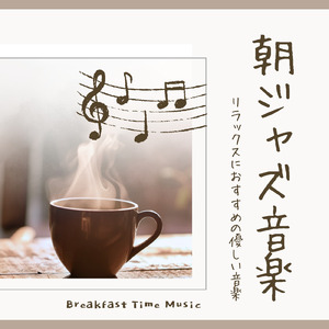 ちょっと早起きしたときの休日にぴったりな朝カフェBGM