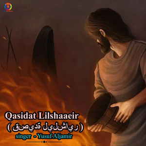 Qasidat Lilshaaeir