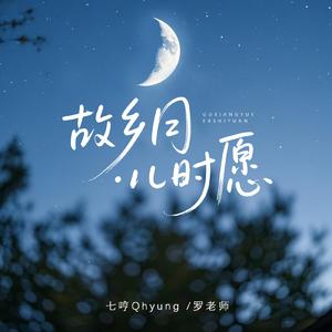 故乡月·儿时愿（海南话版）