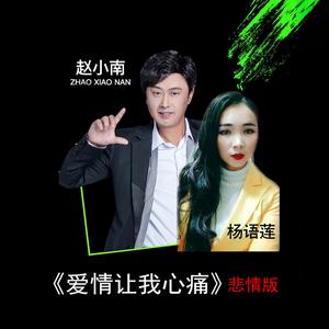 爱情让我心痛 (悲情版伴奏)