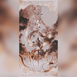 我执剑主锋芒（剑网三第六届大师赛战歌）