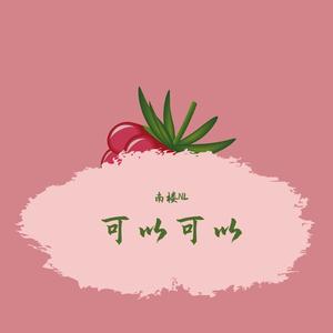 可以可以（翻自 西瓜JUN）