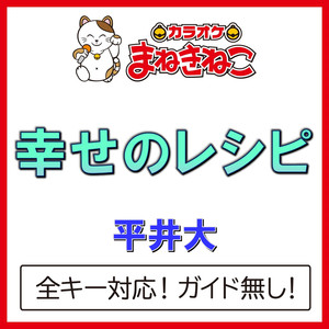 幸せのレシピ（カラオケ）[Originally Performed By 平井大]