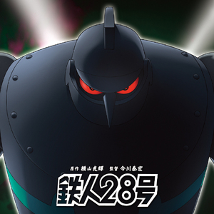 鉄人28号 Brass Ver.