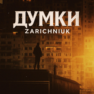 Думки