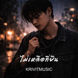 ไม่เหลือที่ยืน