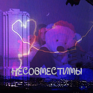 Несовместимы