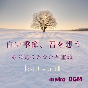 ひとひらの雪に願いを