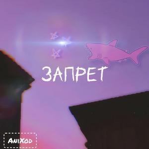 Запрет