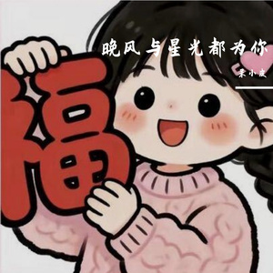 晚风与星光都为你