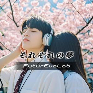 それぞれの夢 (Each One’s Dream)